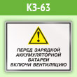Знак «Перед зарядкой аккумуляторной батареи включи вентиляцию», КЗ-63 (пленка, 600х400 мм)